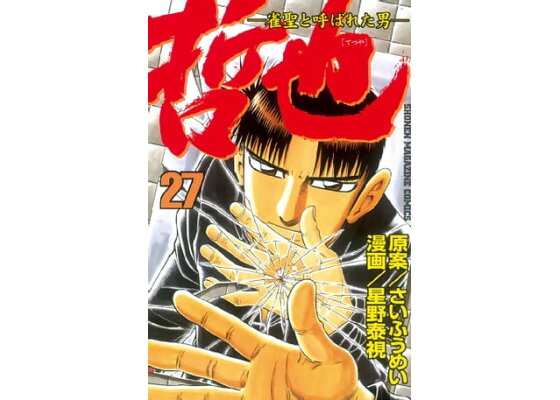 楽天kobo電子書籍ストア 哲也 雀聖と呼ばれた男 27 さいふうめい 楽天kobo電子書籍ストア 哲也 雀聖と呼ばれた男 27 さいふうめい
